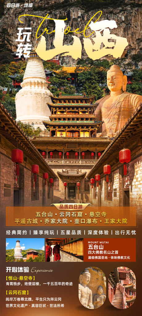 源文件下载【享设计】搜索编号：97100035628842686【玩转山西旅游海报】