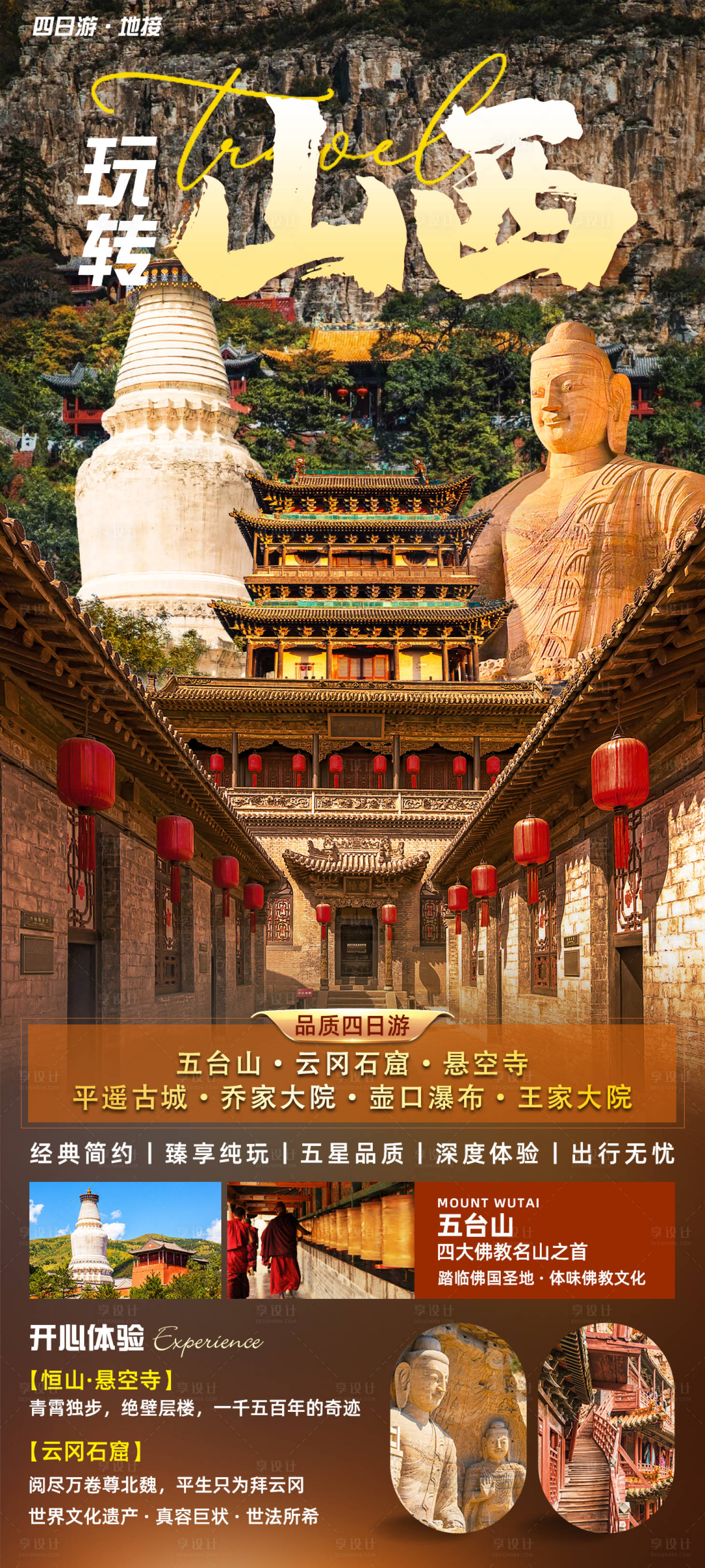 源文件下载【享设计】搜索编号：97100035628842686【玩转山西旅游海报】