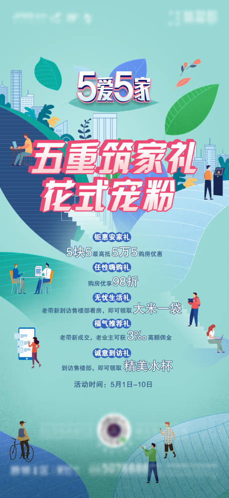 源文件下载【享设计】搜索编号：70510036005227753【地产春日五重礼海报】