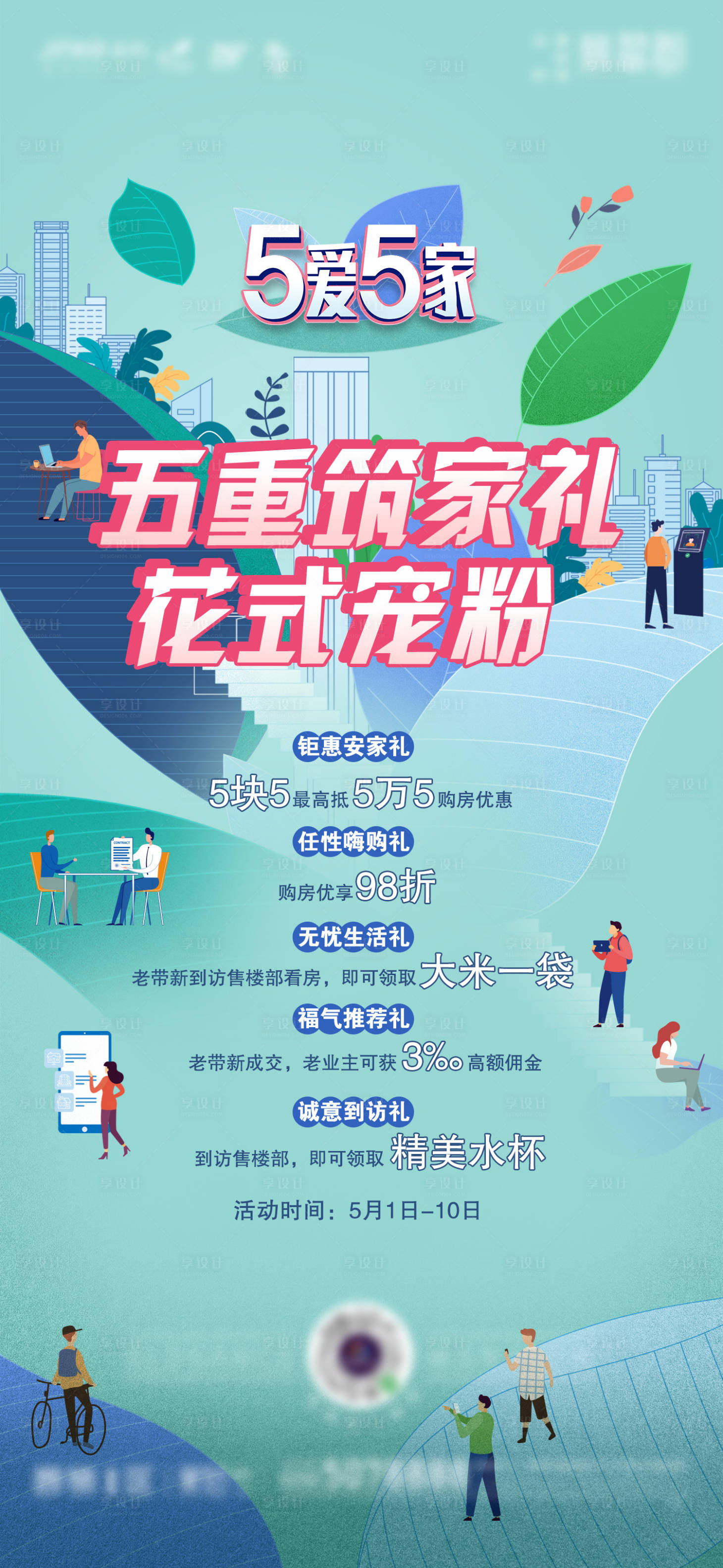 源文件下载【享设计】搜索编号：70510036005227753【地产春日五重礼海报】