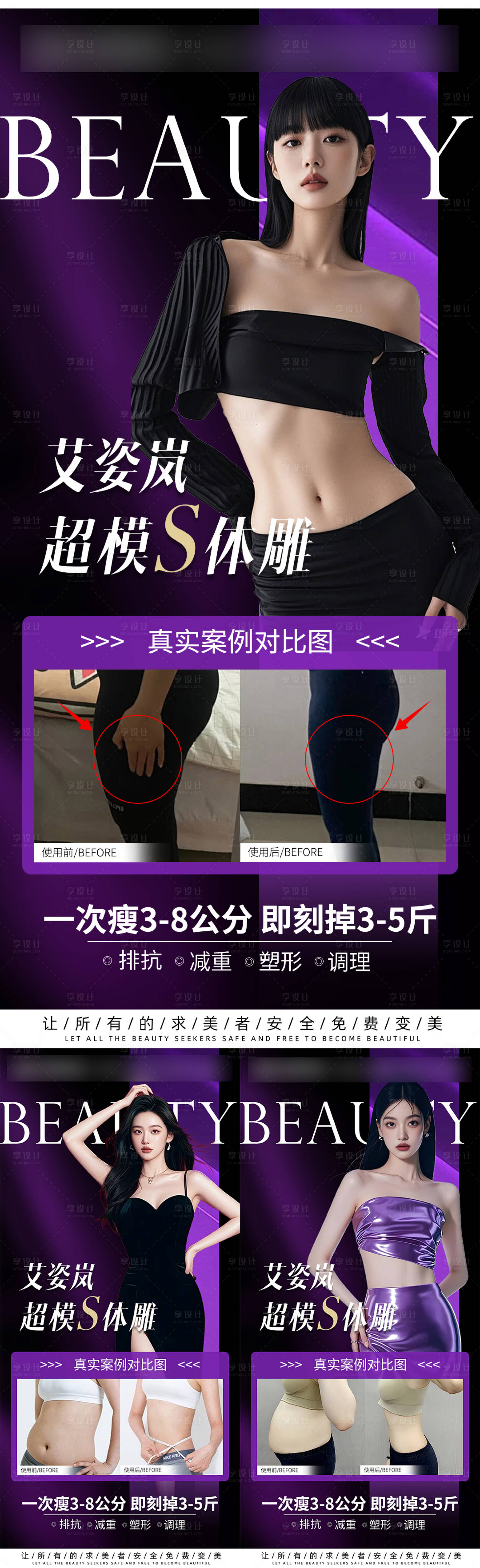 源文件下载【享设计】搜索编号：59090035811467902【医美减肥对比图海报】