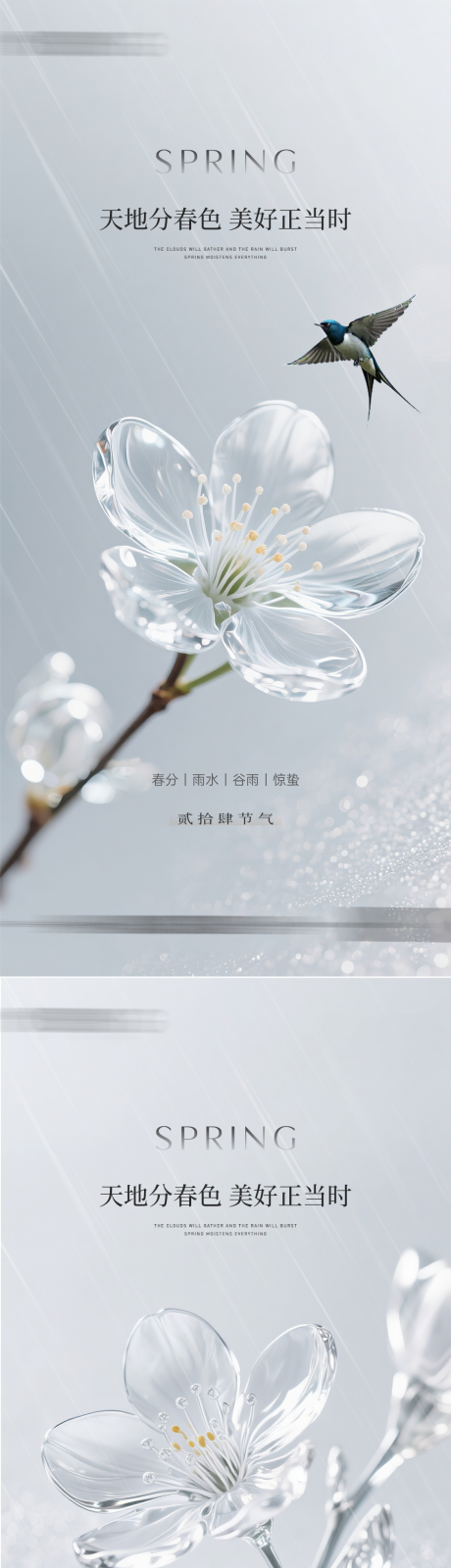 源文件下载【享设计】搜索编号：96560035803785170【春分 】