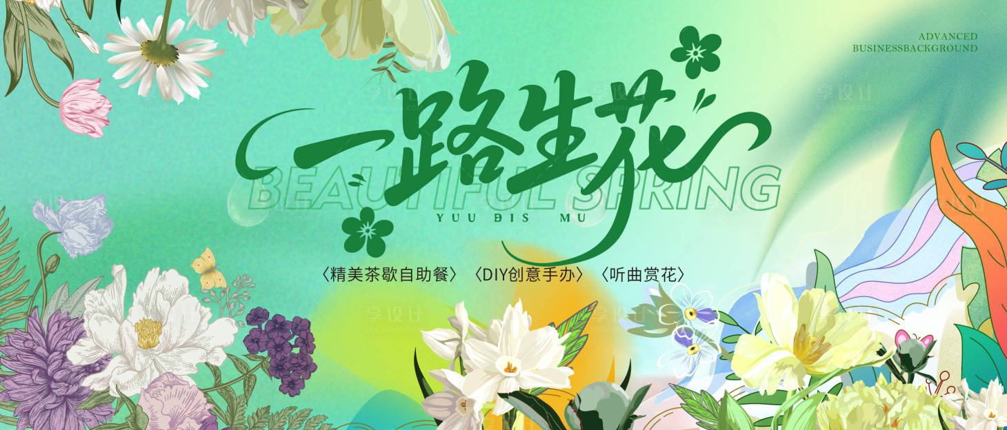 源文件下载【享设计】搜索编号：29490035735763228【一路生花主视觉】