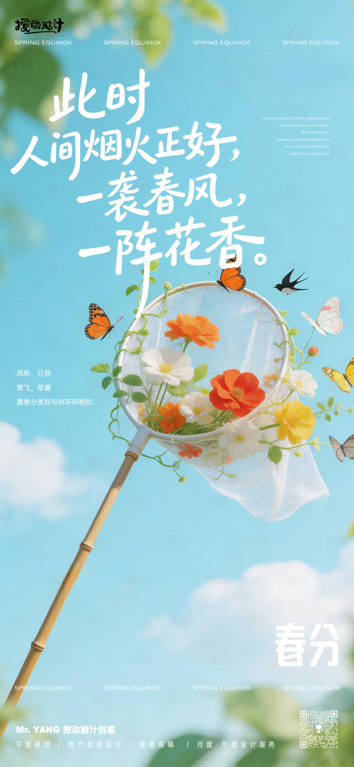 源文件下载【享设计】搜索编号：27170035773573578【春分节气海报】