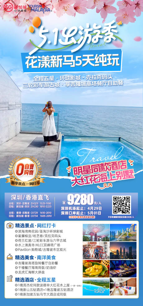 源文件下载【享设计】搜索编号：93910035879571882【五一新加坡海报】