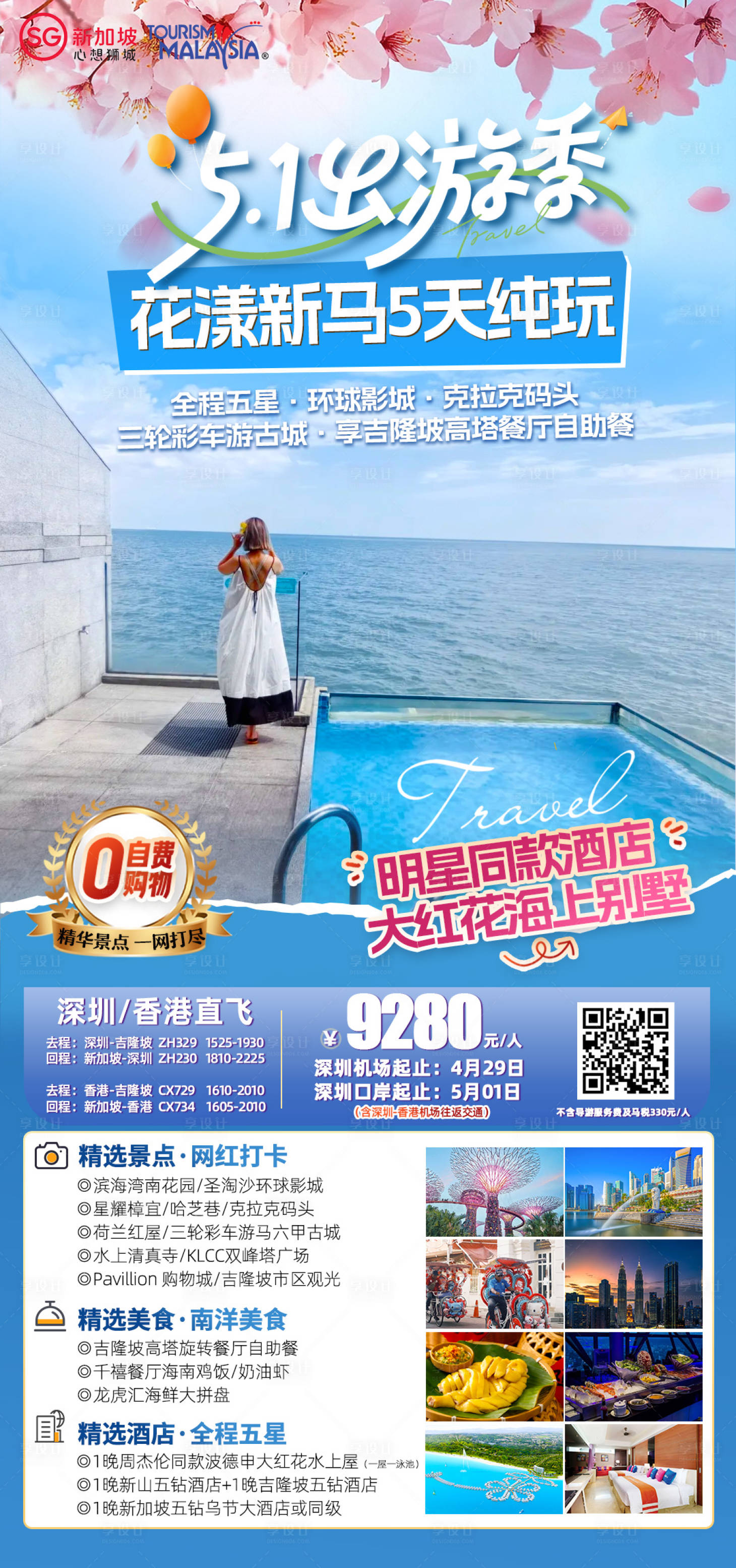 源文件下载【享设计】搜索编号：93910035879571882【五一新加坡海报】