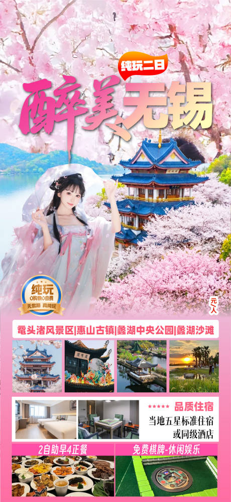 源文件下载【享设计】搜索编号：90770036051788703【醉美无锡赏樱花】
