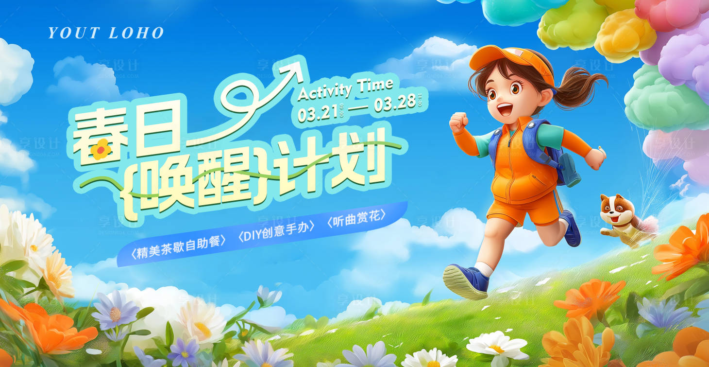 源文件下载【享设计】搜索编号：85070035885779287【春季主视觉背板】