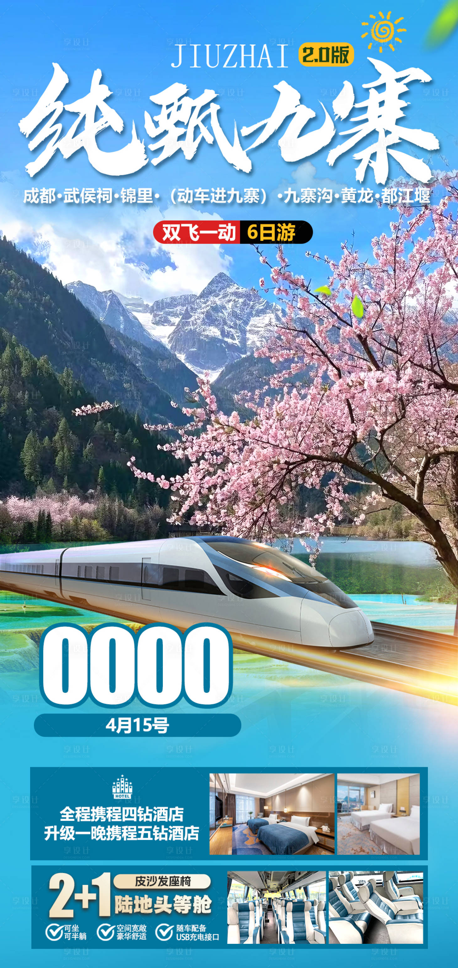 源文件下载【享设计】搜索编号：65950036081752473【成都九寨沟旅游海报】