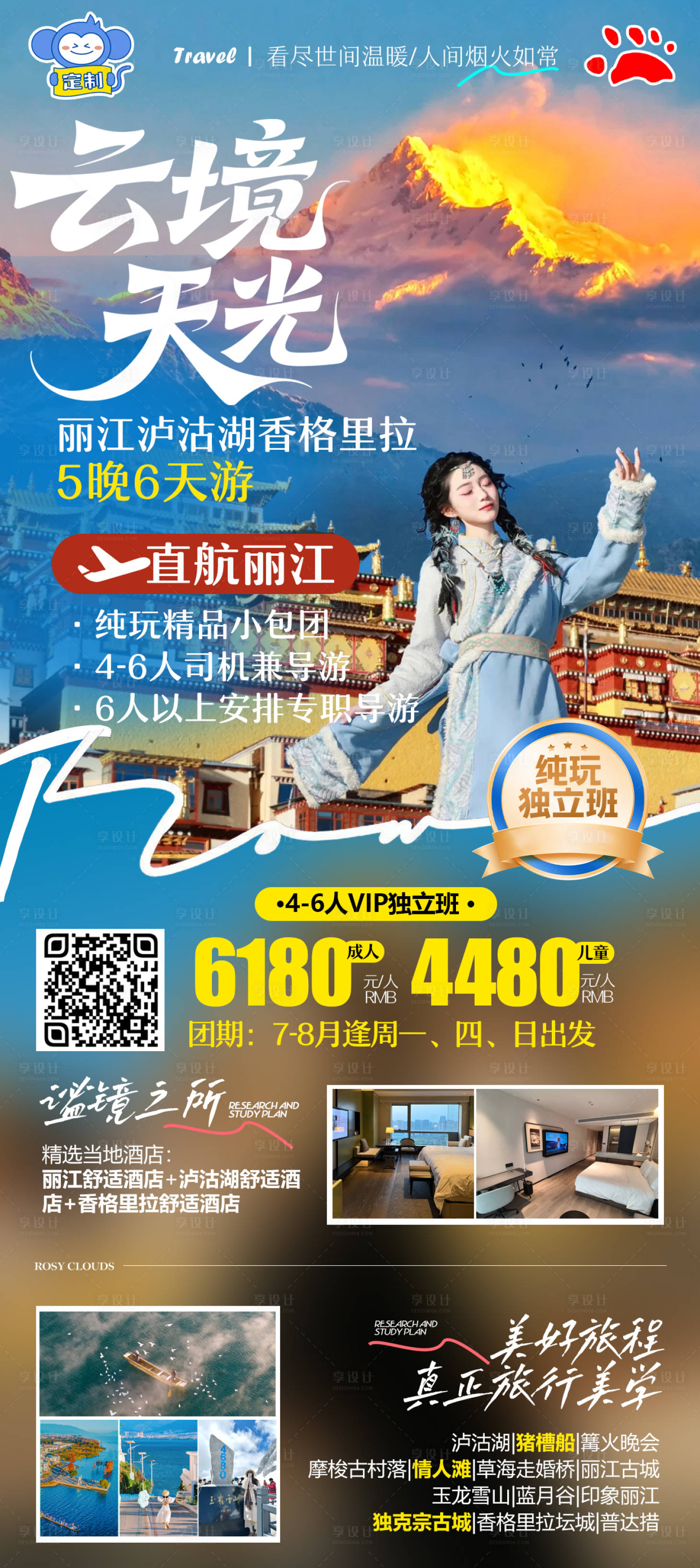 源文件下载【享设计】搜索编号：61400035776395293【大理丽江香格里创意高端旅游朋友圈海报】