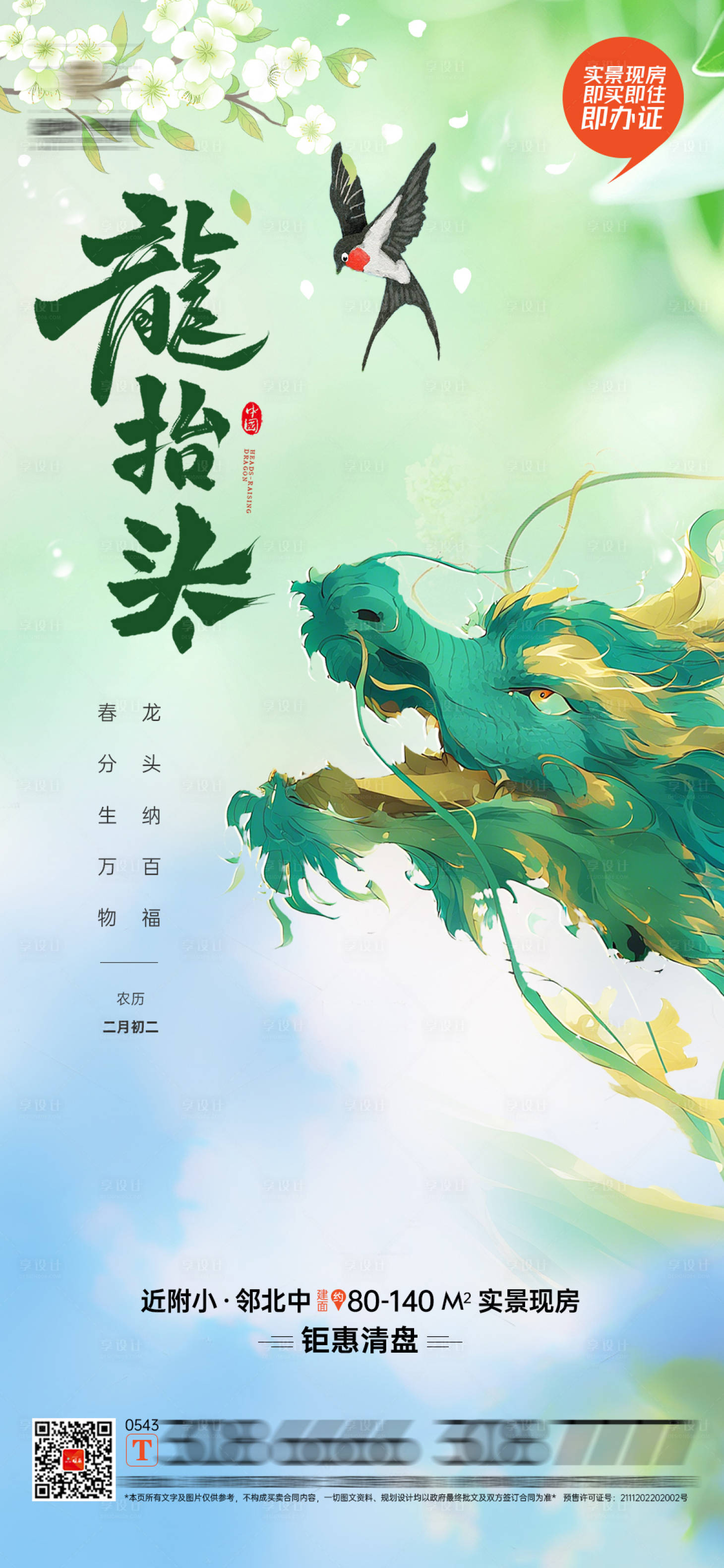 源文件下载【享设计】搜索编号：74620035924522617【地产龙抬头海报】