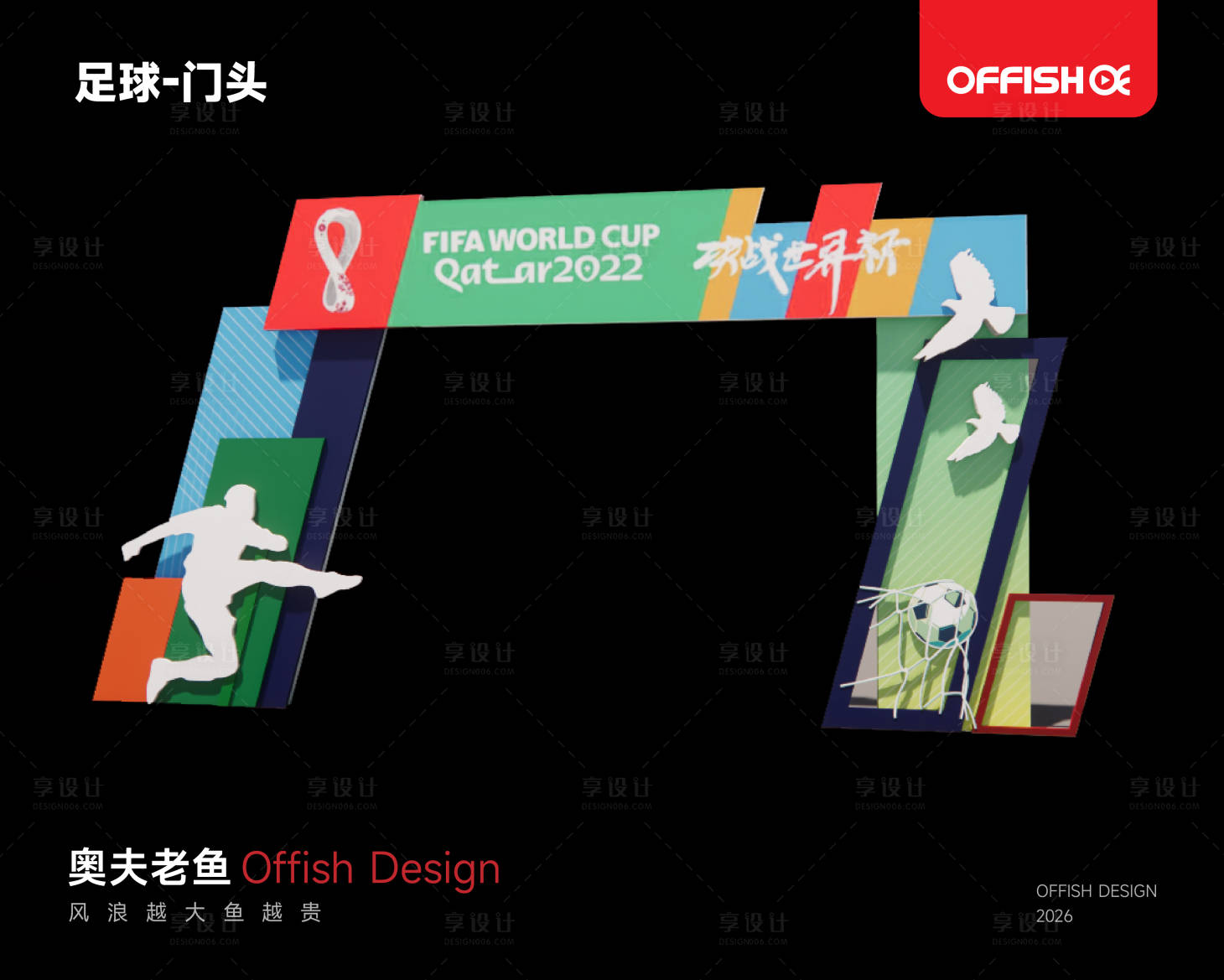 源文件下载【享设计】搜索编号：92250036029693754【足球元素-门头】