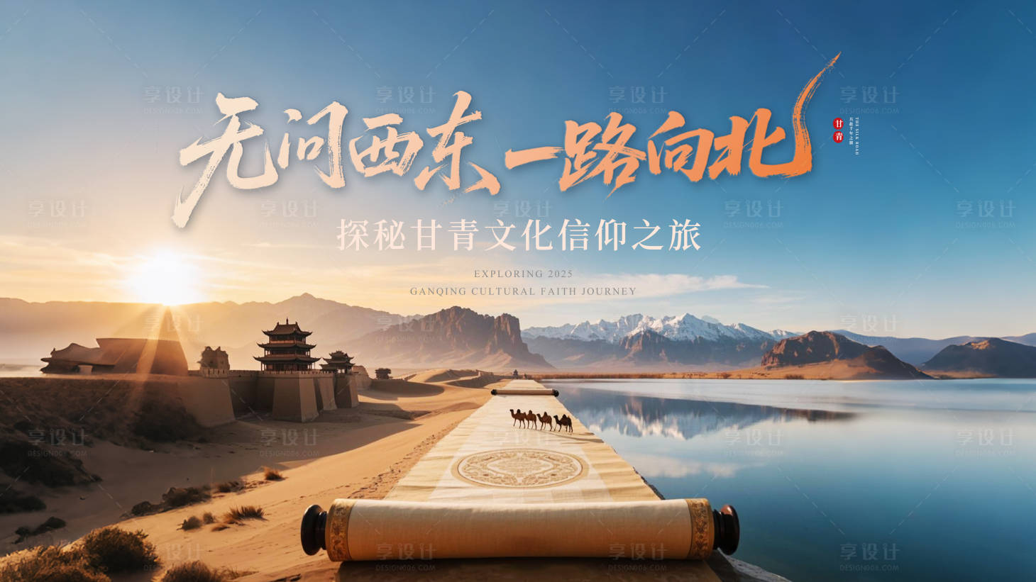 源文件下载【享设计】搜索编号：77670035700579666【甘青主图】