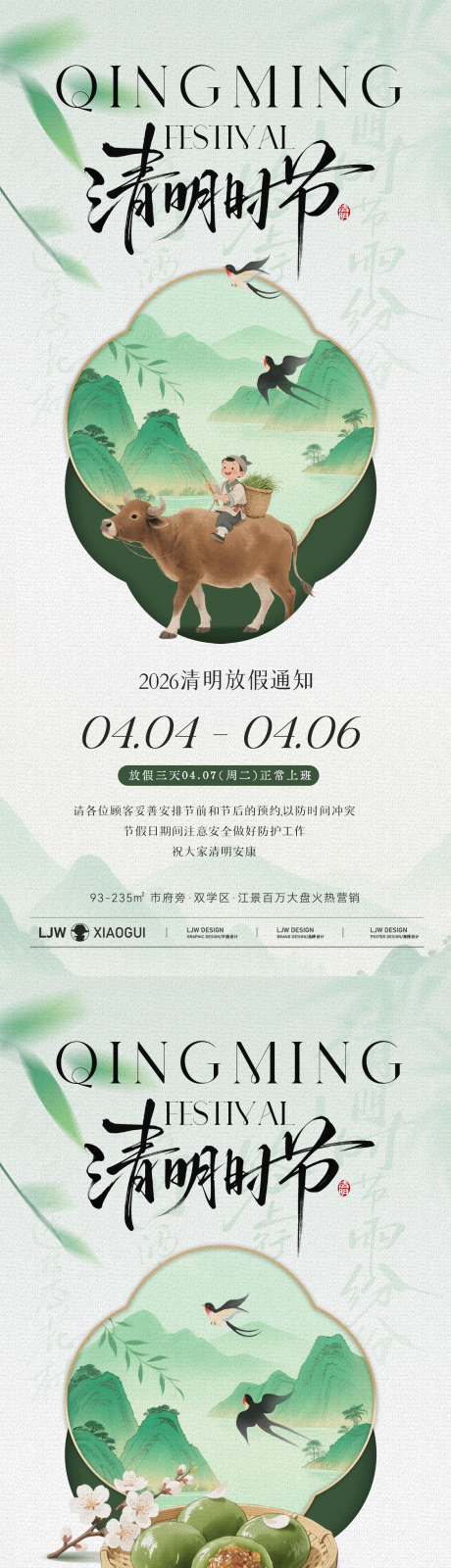 源文件下载【享设计】搜索编号：97330036036678351【清明节放假通知国风插画海报】