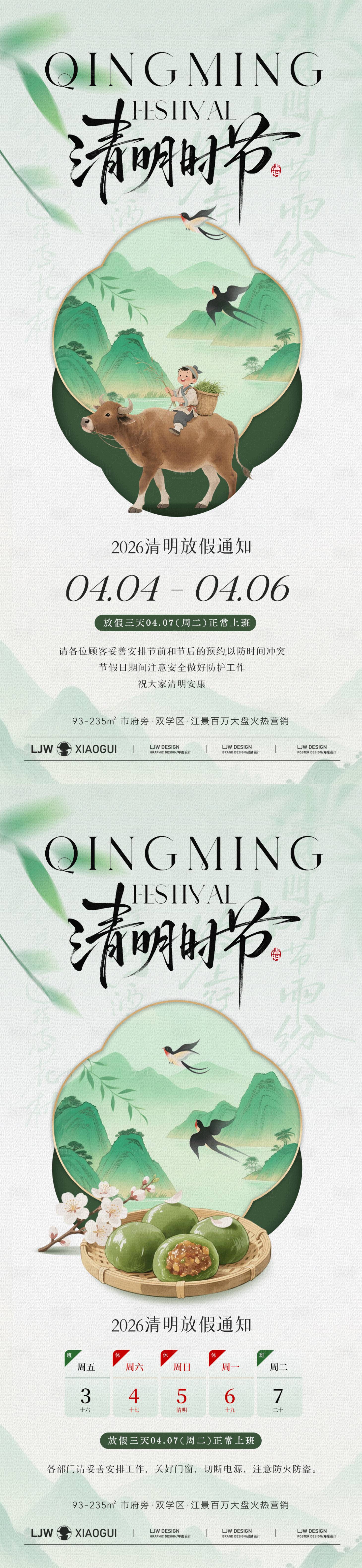 源文件下载【享设计】搜索编号：97330036036678351【清明节放假通知国风插画海报】