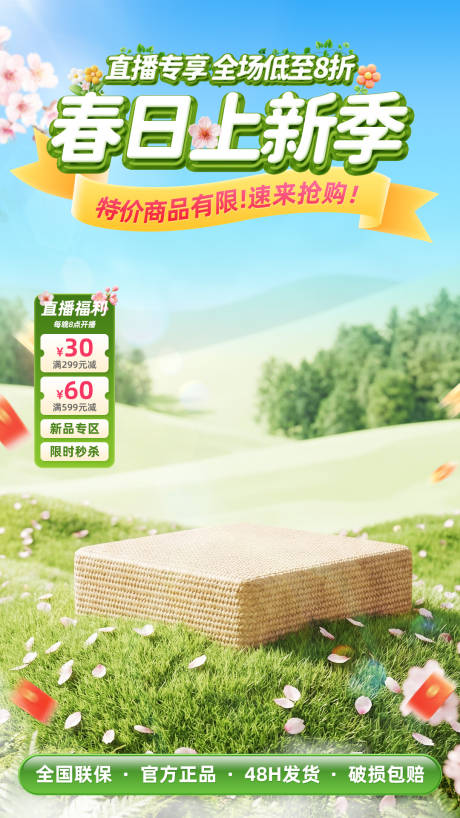 源文件下载【享设计】搜索编号：83320035764659228【春季直播间海报】