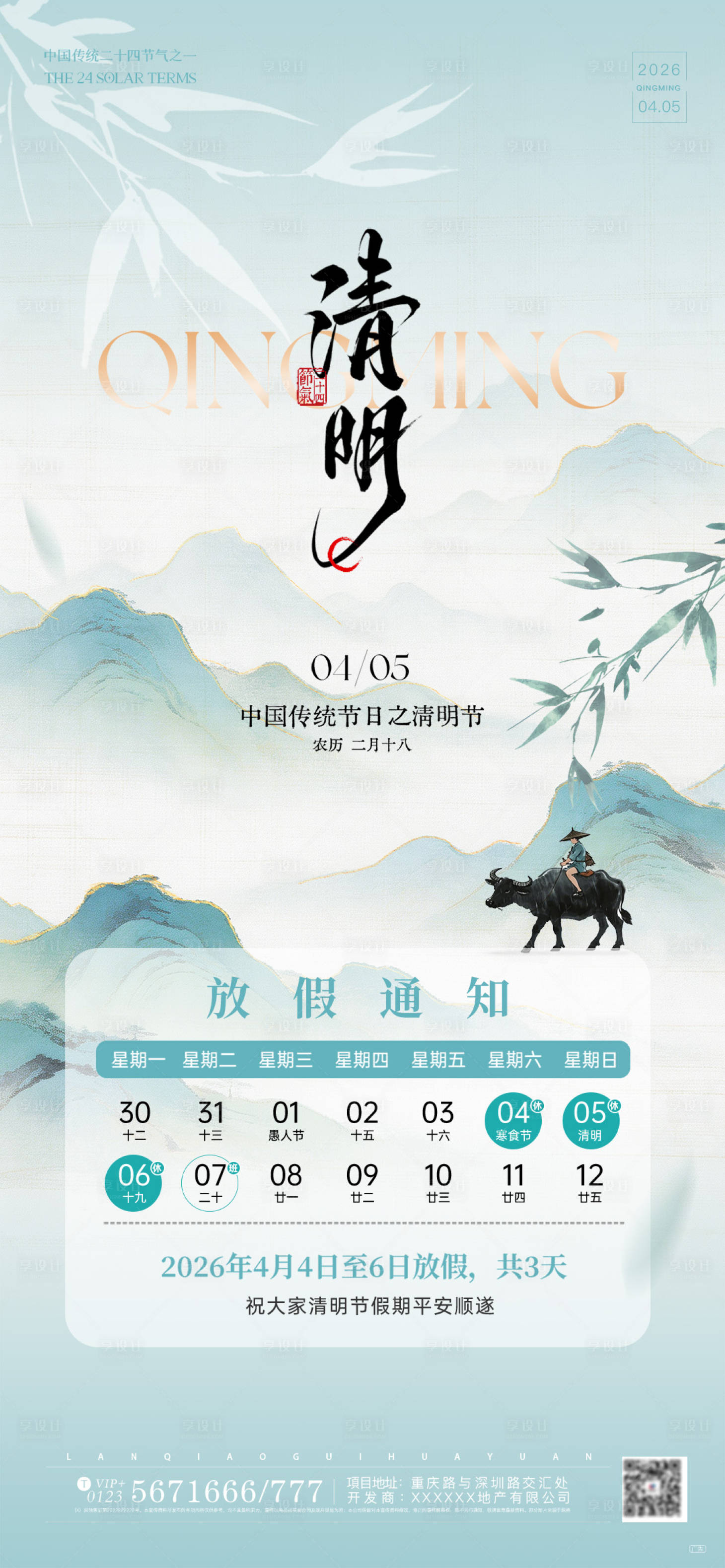 源文件下载【享设计】搜索编号：80870036050004332【清明节放假通知新中式插画海报】
