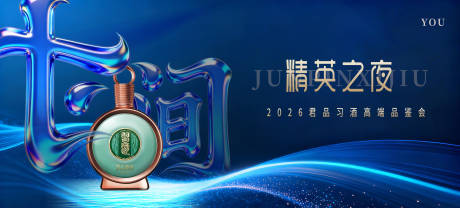 源文件下载【享设计】搜索编号：71150035981066755【习酒品鉴会背景板】