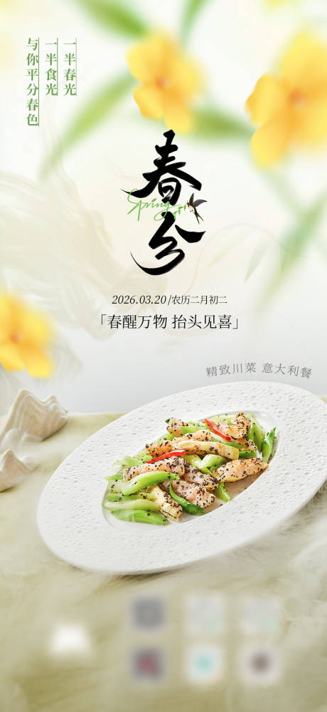 源文件下载【享设计】搜索编号：24460036143312264【春分节气海报】