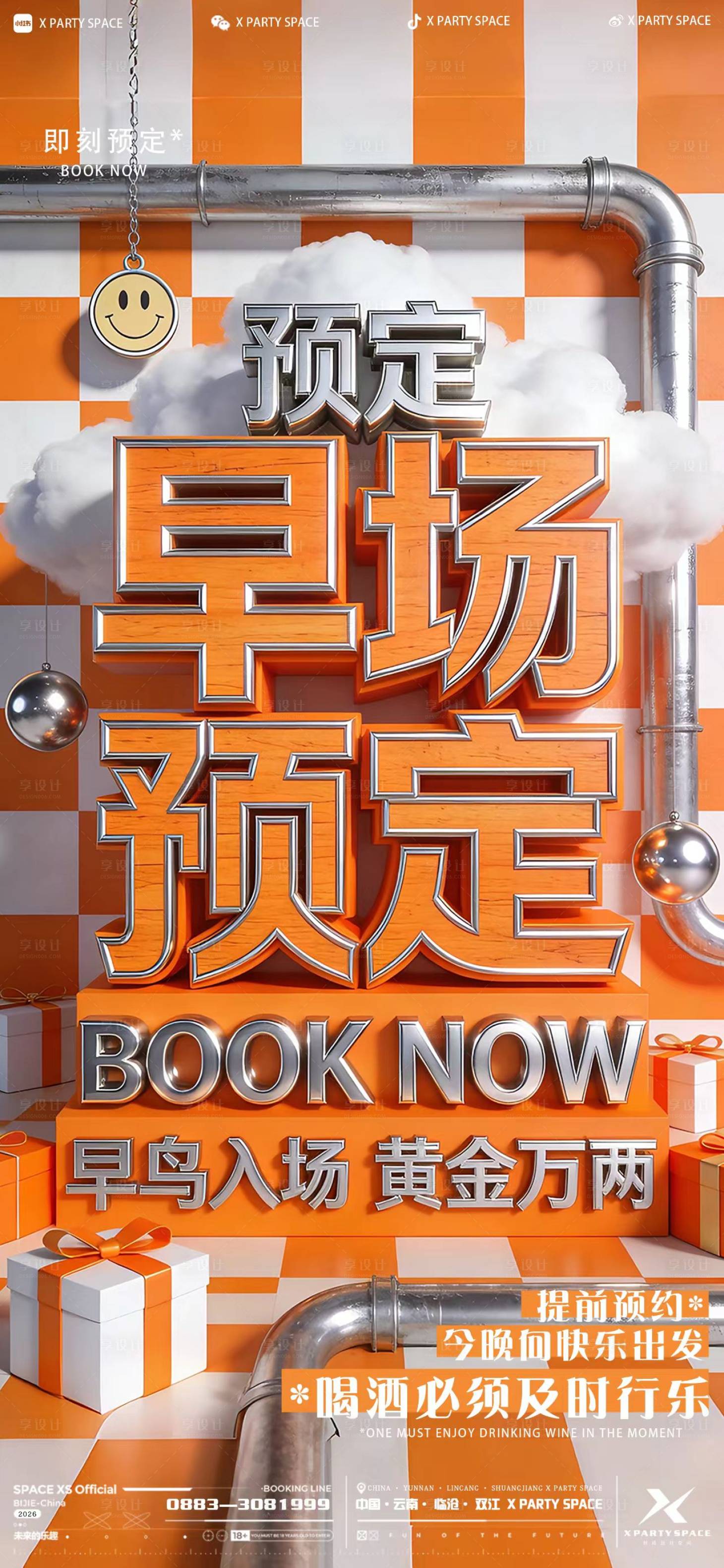 源文件下载【享设计】搜索编号：91820036032521208【酒吧预定海报】