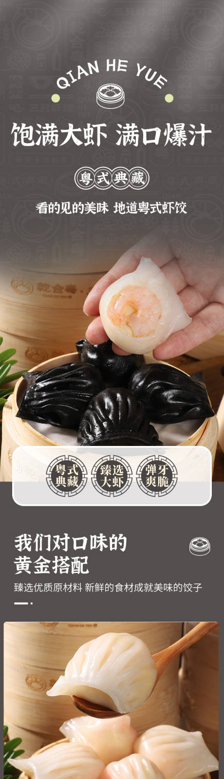 源文件下载【享设计】搜索编号：32300035658157613【黑灰色创意黑松露虾饺详情页】