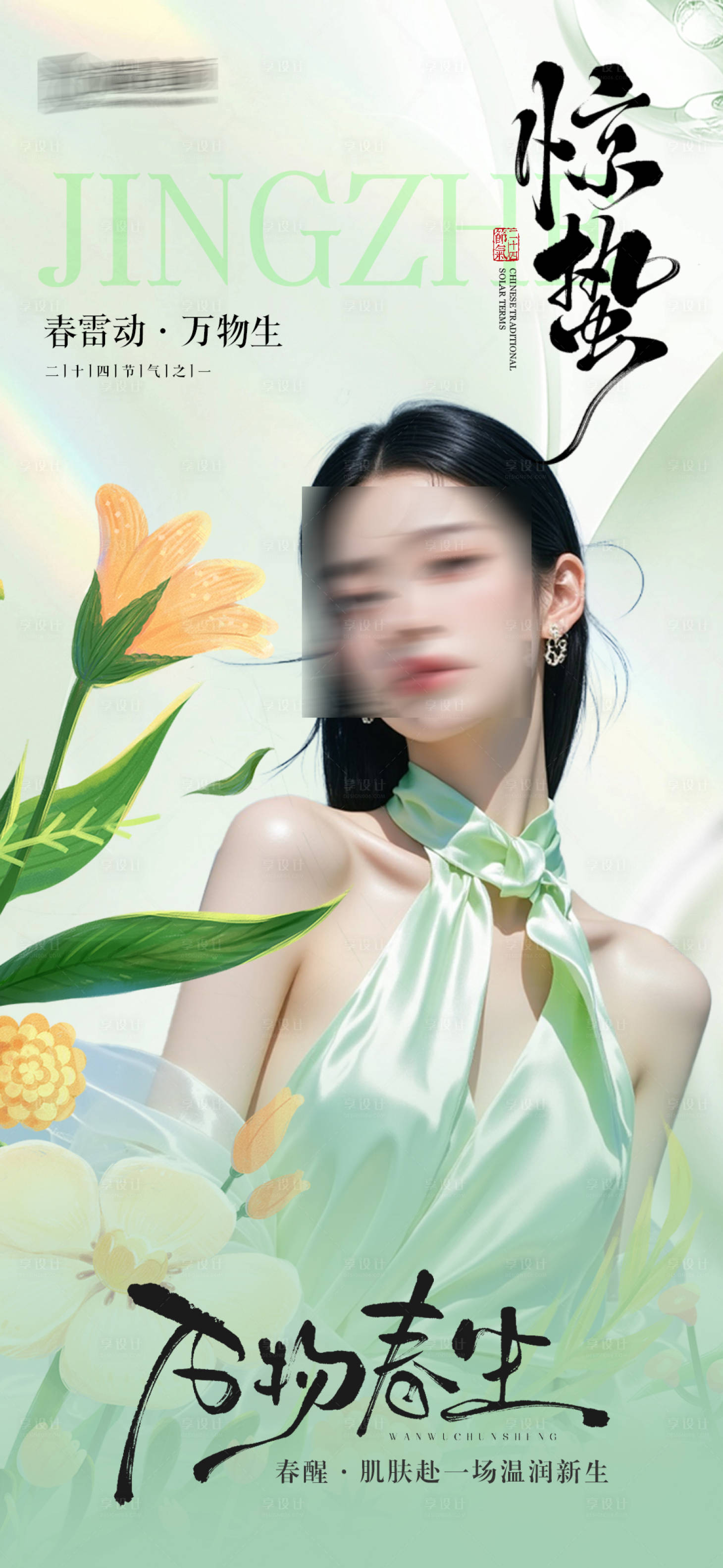 源文件下载【享设计】搜索编号：22510035743154005【惊蛰春天节气海报】