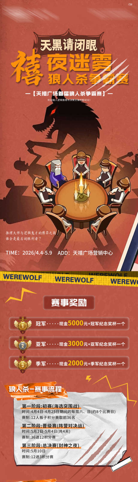 源文件下载【享设计】搜索编号：20290036044694929【狼人杀活动长图】