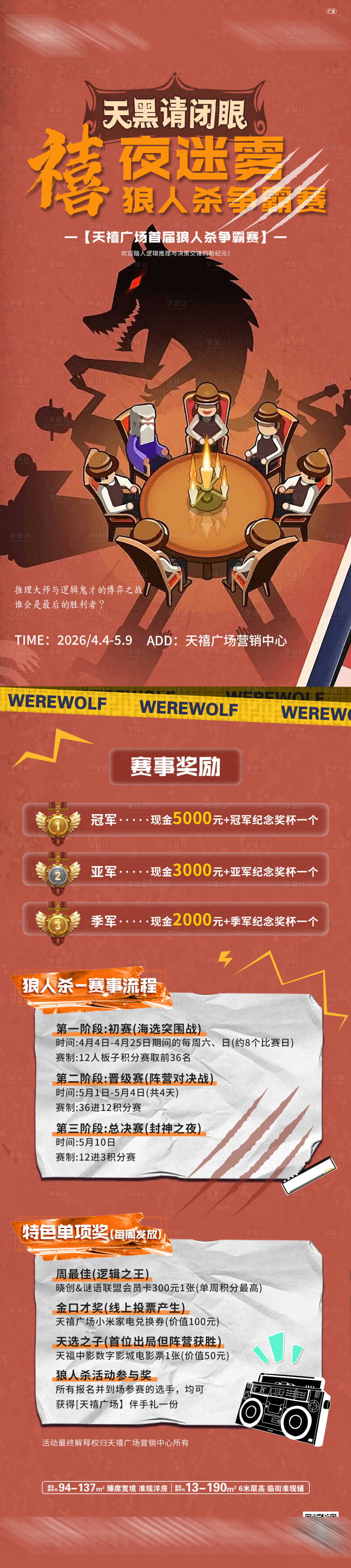 源文件下载【享设计】搜索编号：20290036044694929【狼人杀活动长图】