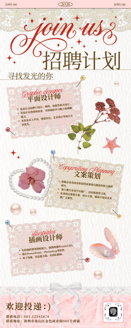 源文件下载【享设计】搜索编号：36670036028757702【粉米色复古少女蕾丝材质风企业招聘宣传】