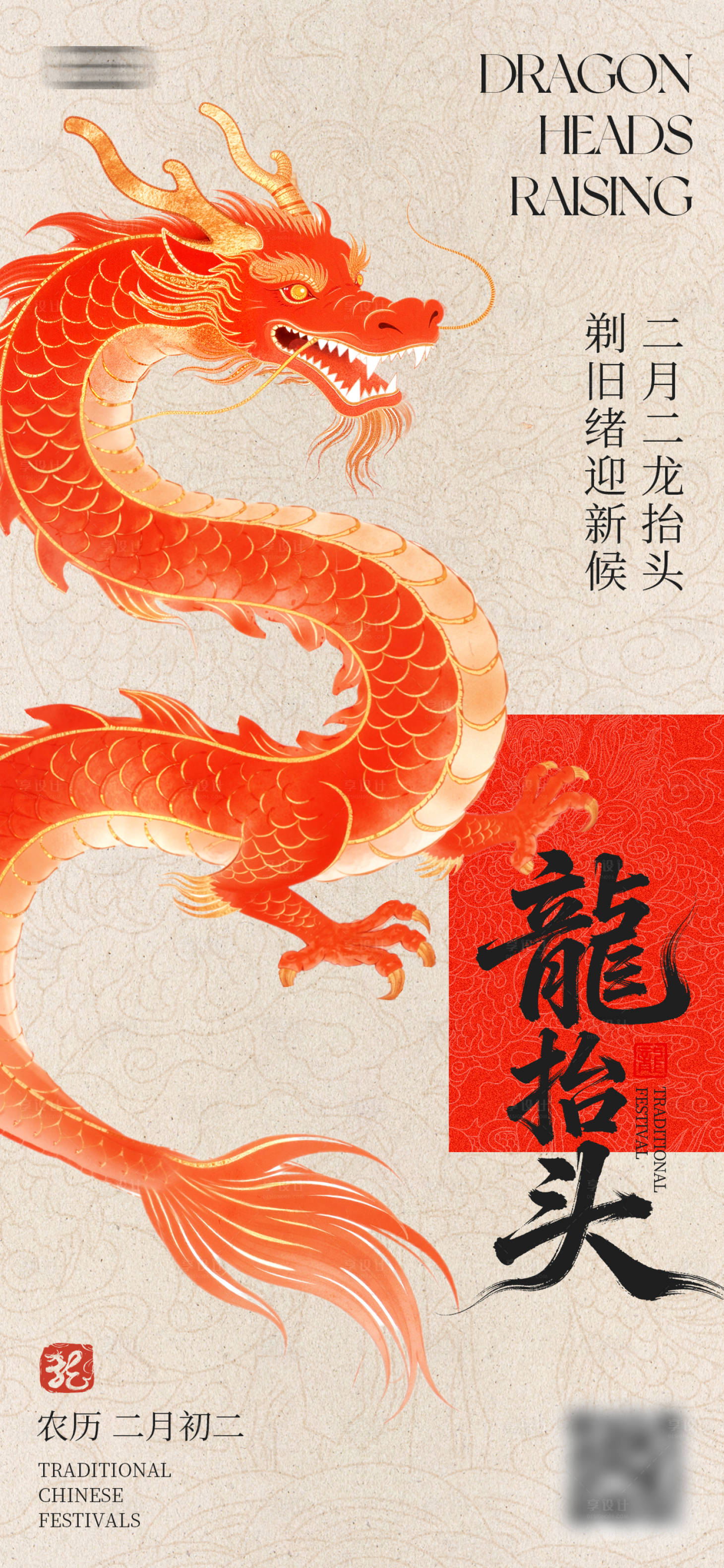 源文件下载【享设计】搜索编号：10070035781543598【中式龙抬头海报】