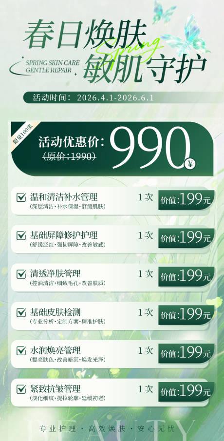 源文件下载【享设计】搜索编号：61020036021796166【春季焕肤美容美业海报】