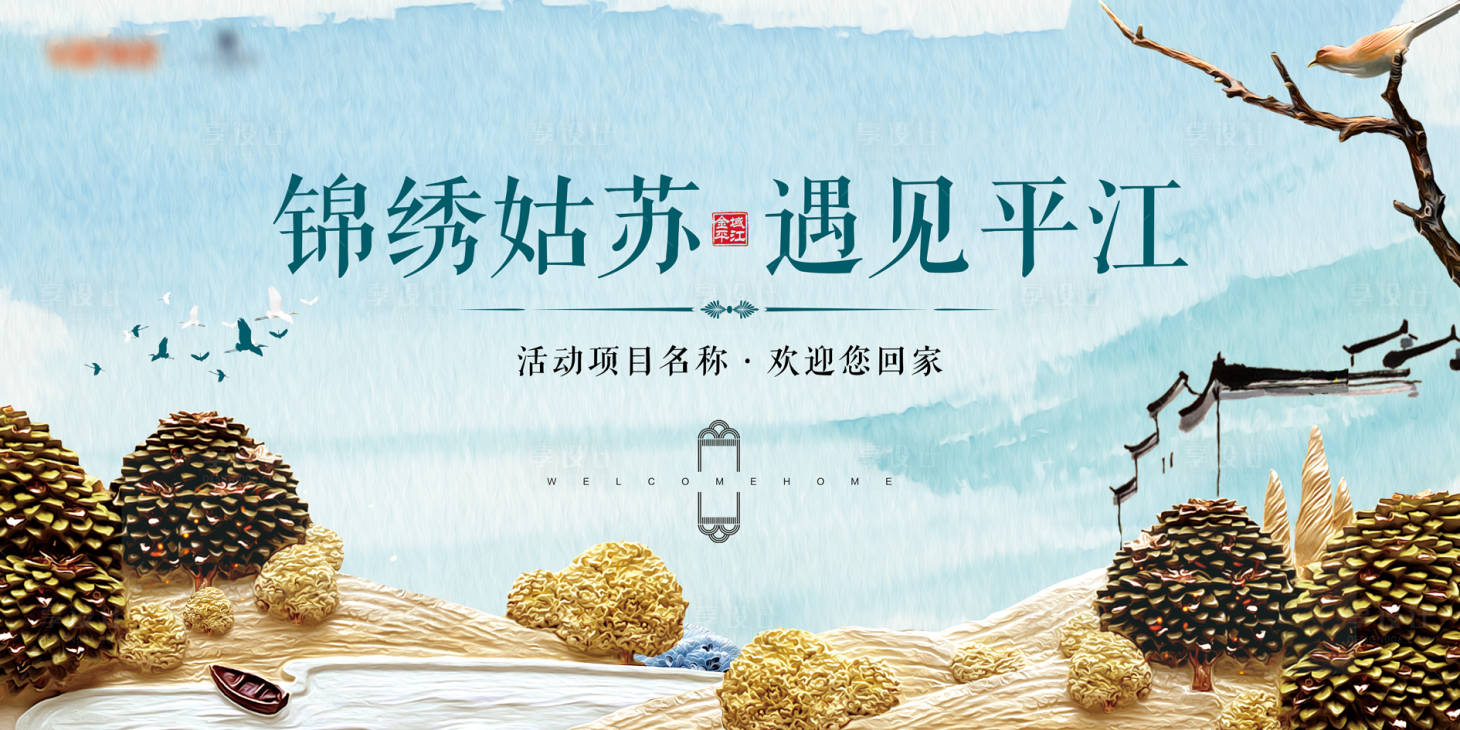 源文件下载【享设计】搜索编号：17080035983177197【中式清新地产开放交付主kv】