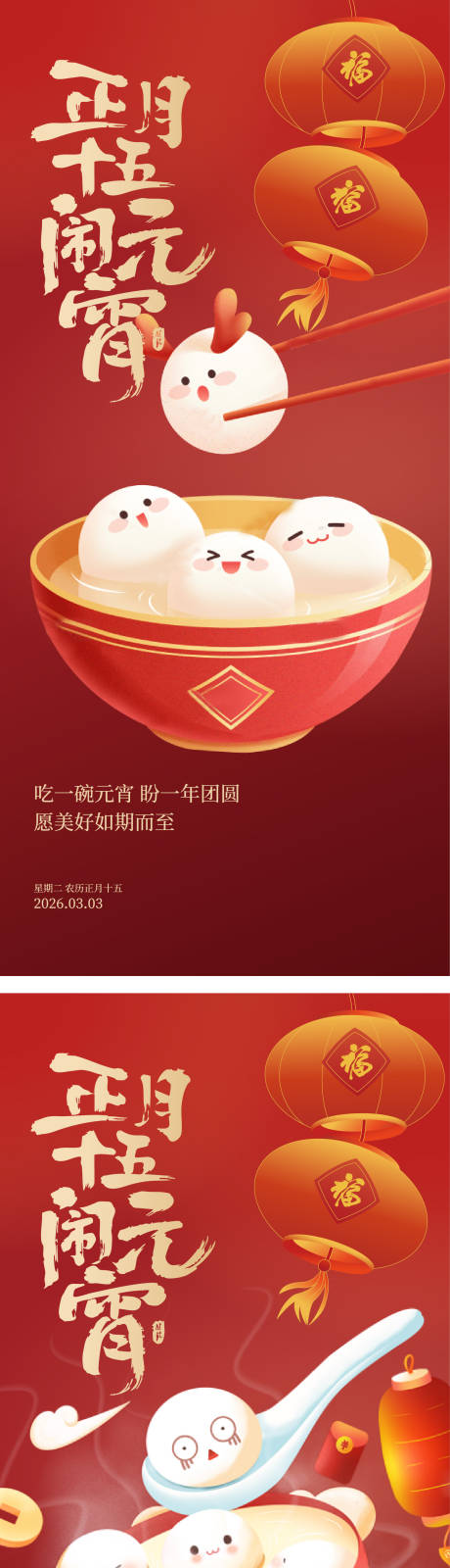 源文件下载【享设计】搜索编号：72630035592744421【元宵节插画海报】