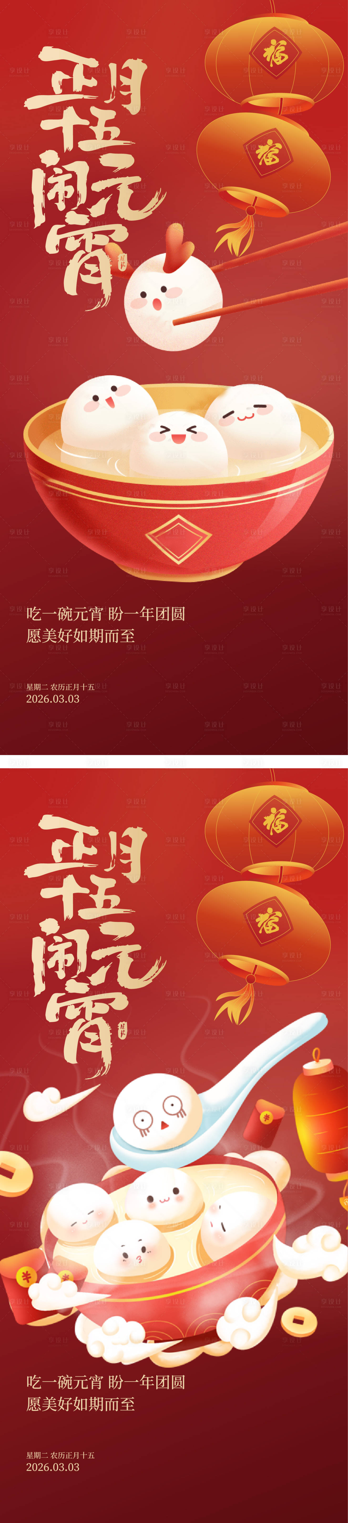 源文件下载【享设计】搜索编号：72630035592744421【元宵节插画海报】
