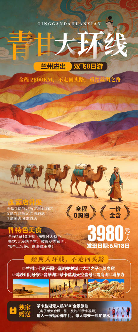 源文件下载【享设计】搜索编号：69120035977418822【青甘大环线旅游海报】