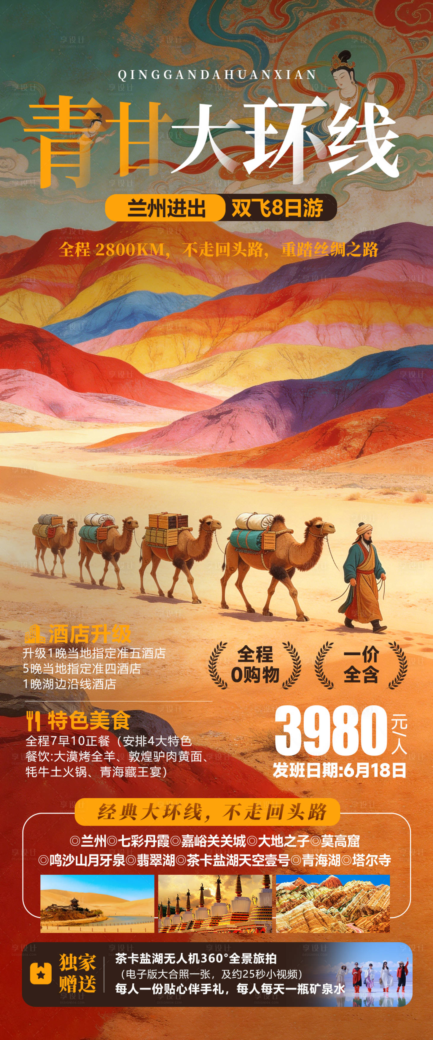 源文件下载【享设计】搜索编号：69120035977418822【青甘大环线旅游海报】
