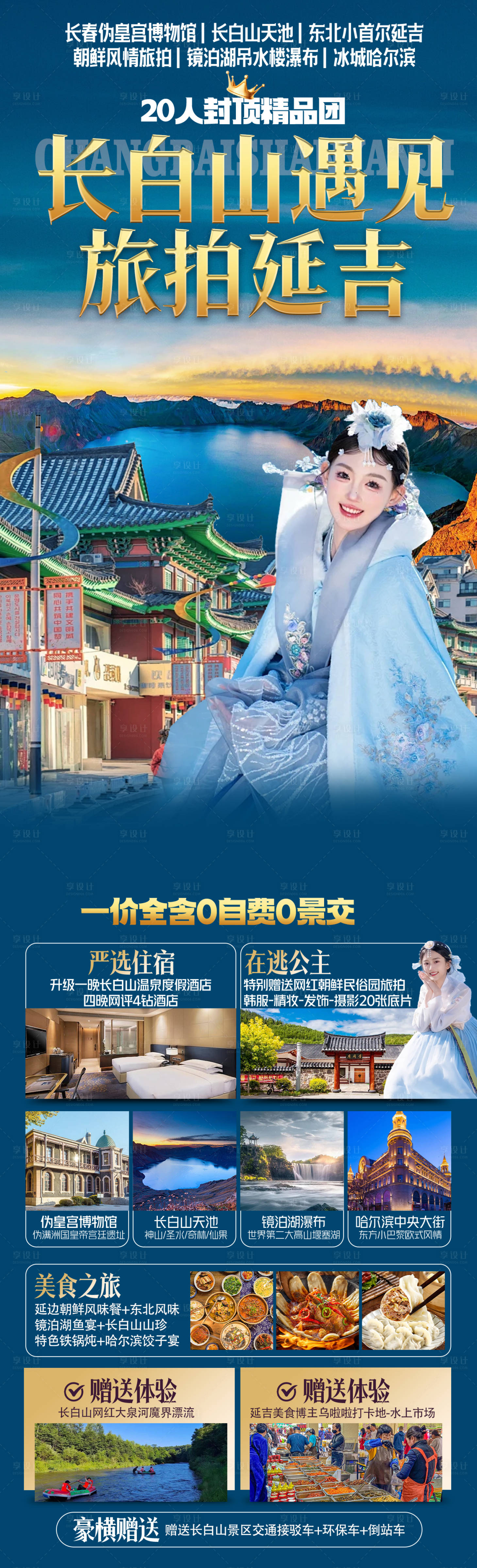 源文件下载【享设计】搜索编号：88530035913442881【长白山遇见延吉】