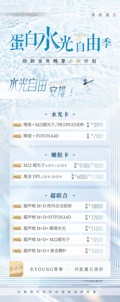 源文件下载【享设计】搜索编号：49140035793318849【清新医美美业卡项活动水光自由】