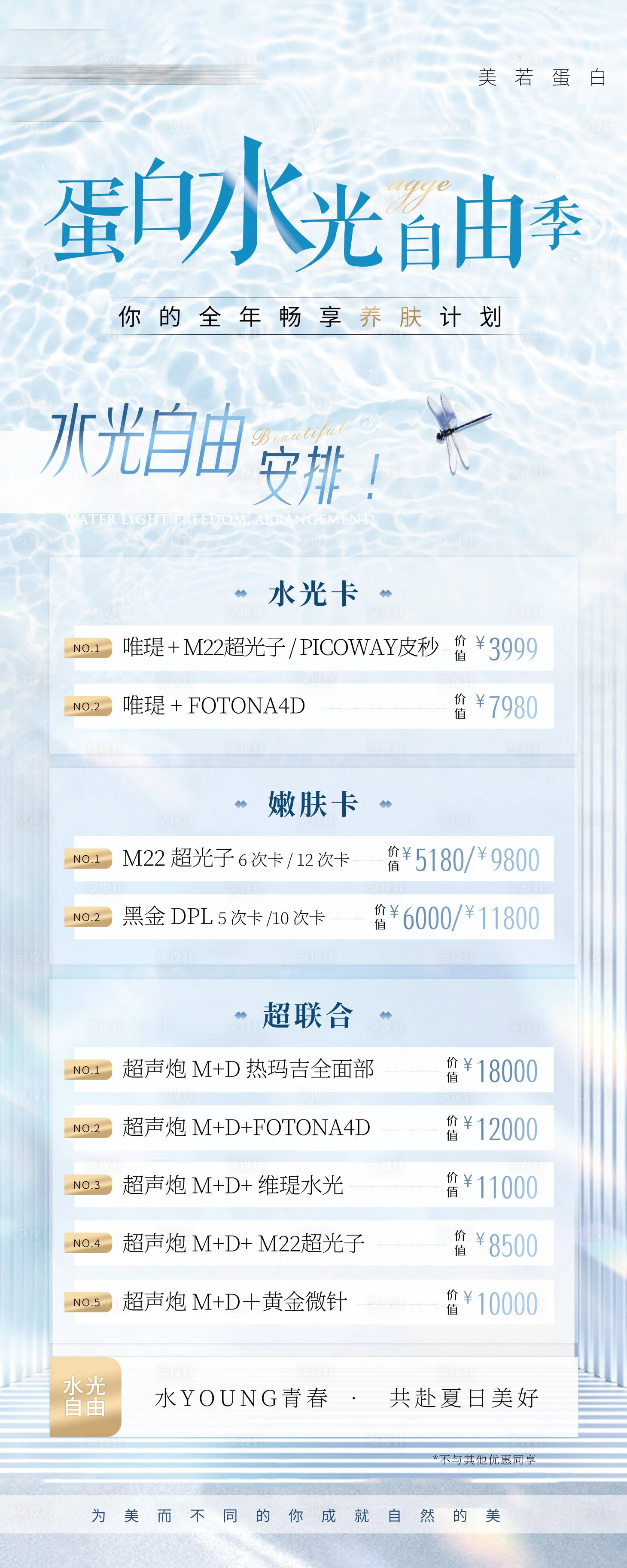 源文件下载【享设计】搜索编号：49140035793318849【清新医美美业卡项活动水光自由】