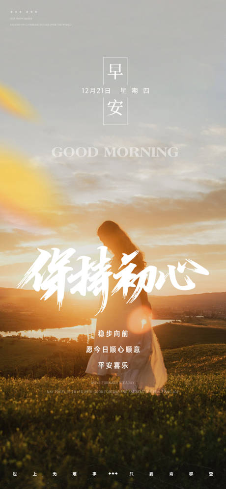 源文件下载【享设计】搜索编号：12660035858853137【女性逆光花海早安图】