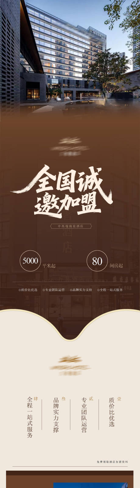 源文件下载【享设计】搜索编号：45580035903774519【品牌酒店招商加盟详情页】