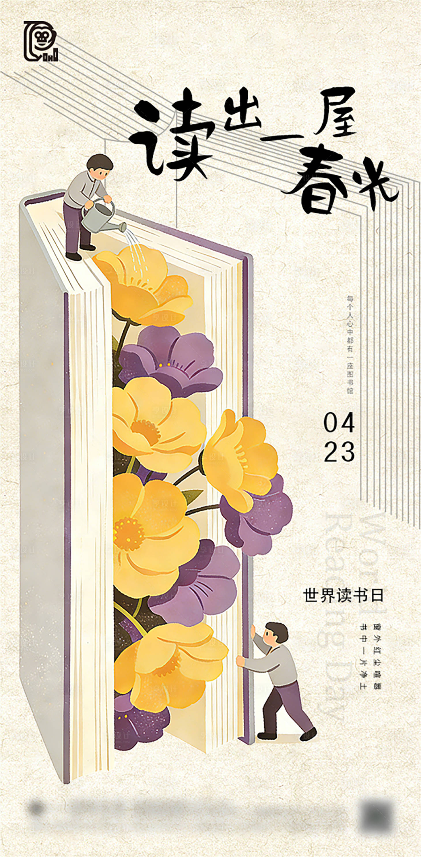 源文件下载【享设计】搜索编号：22790036031792630【世界读书日教师节海报】