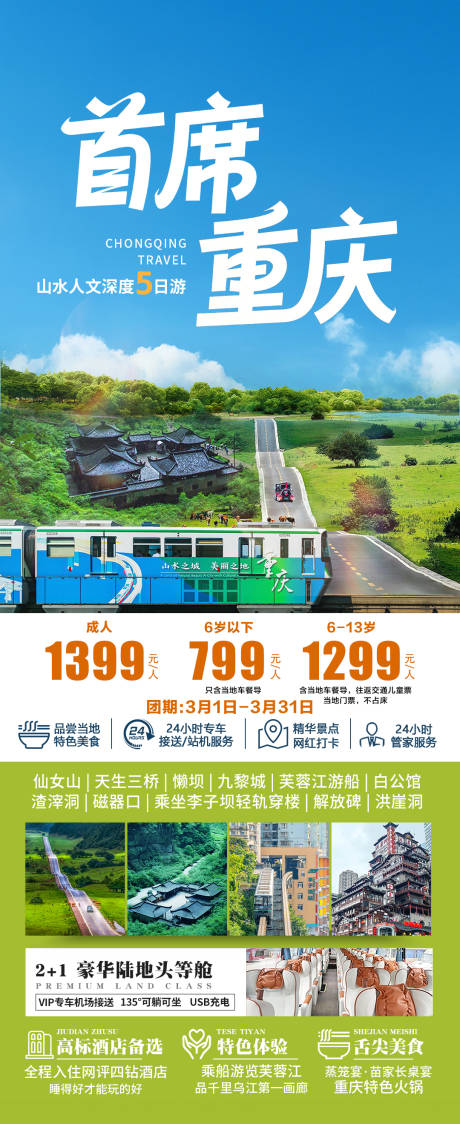 源文件下载【享设计】搜索编号：91550035736781199【首席重庆旅游海报】