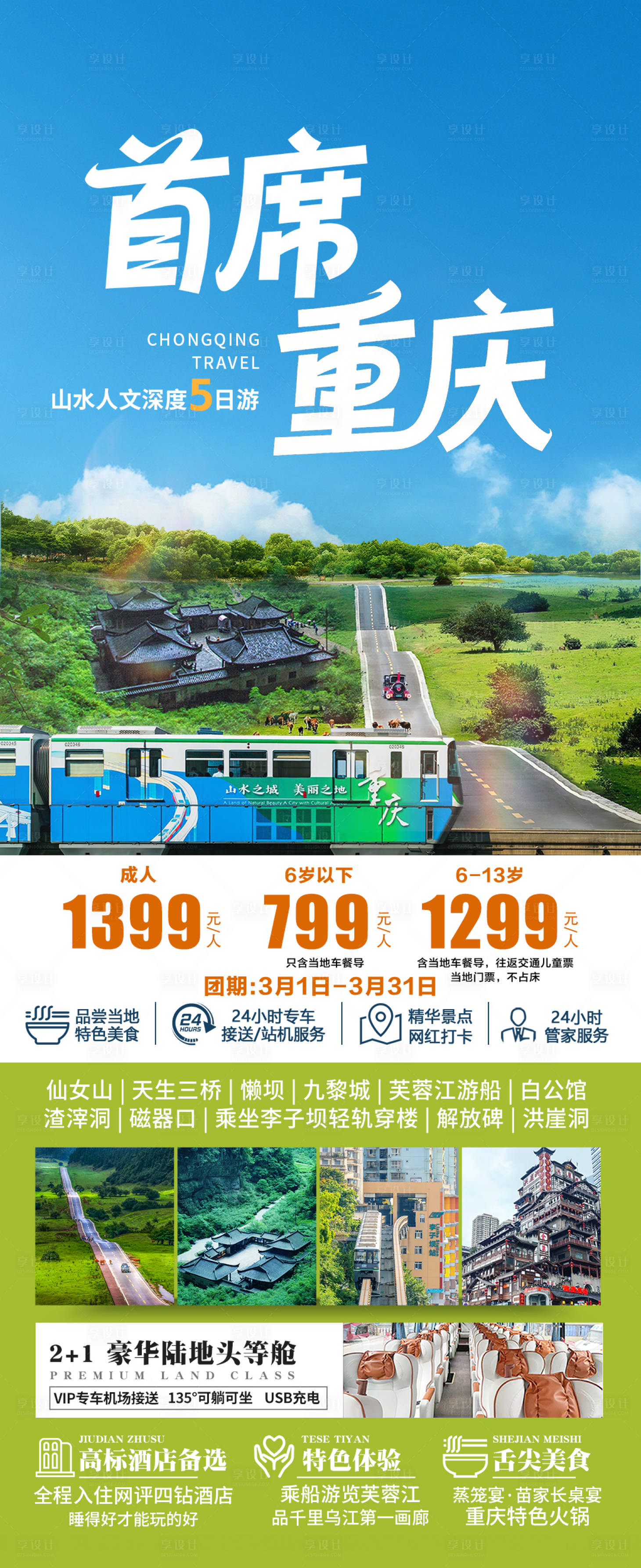 源文件下载【享设计】搜索编号：91550035736781199【首席重庆旅游海报】