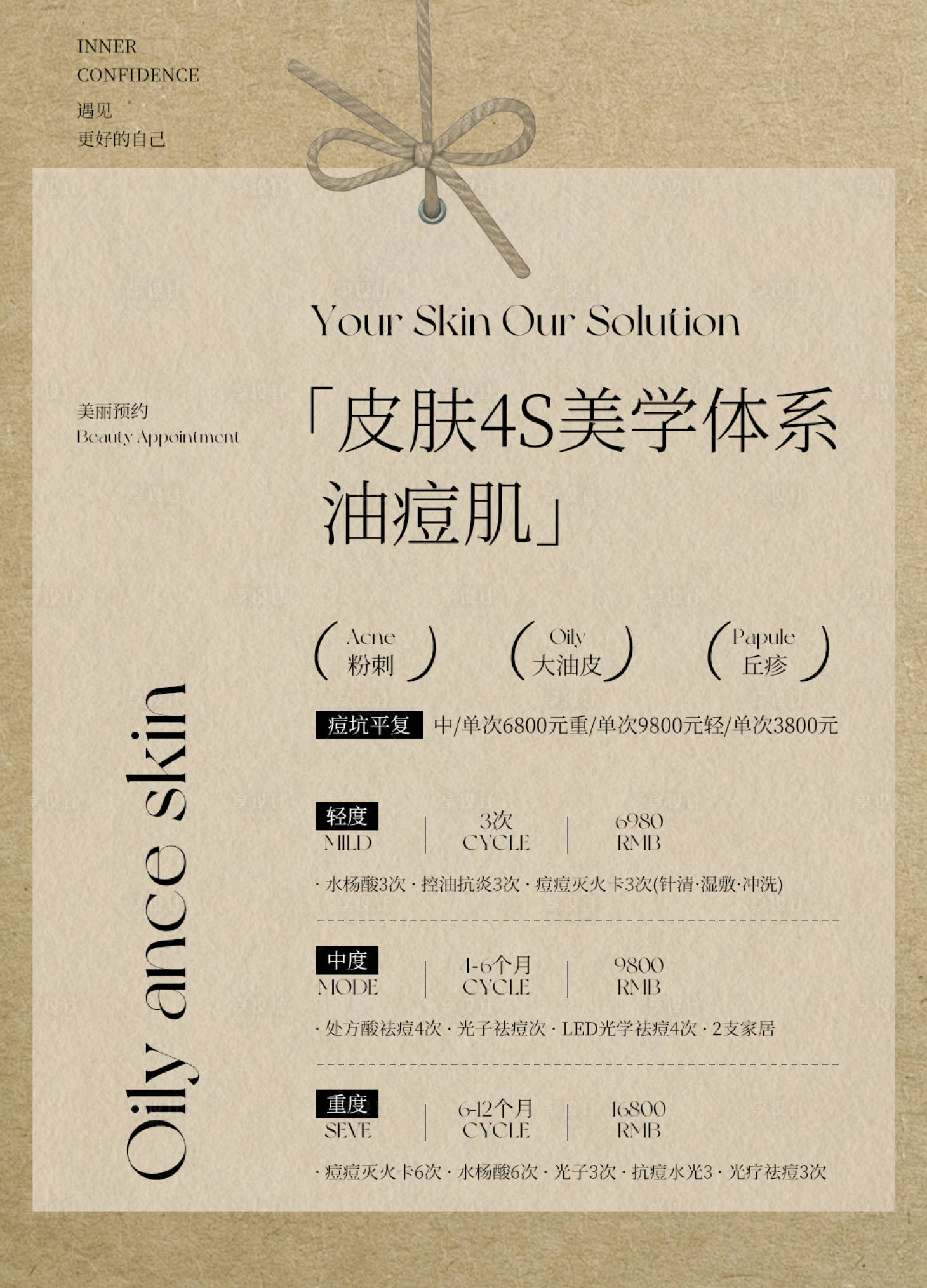 源文件下载【享设计】搜索编号：71490036117103582【价格表医美水光产品海报高级感海报】