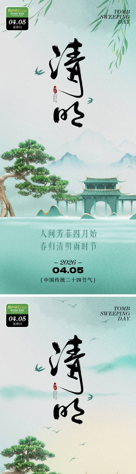 源文件下载【享设计】搜索编号：23070035794586618【四月清明节借势地产刷屏海报】