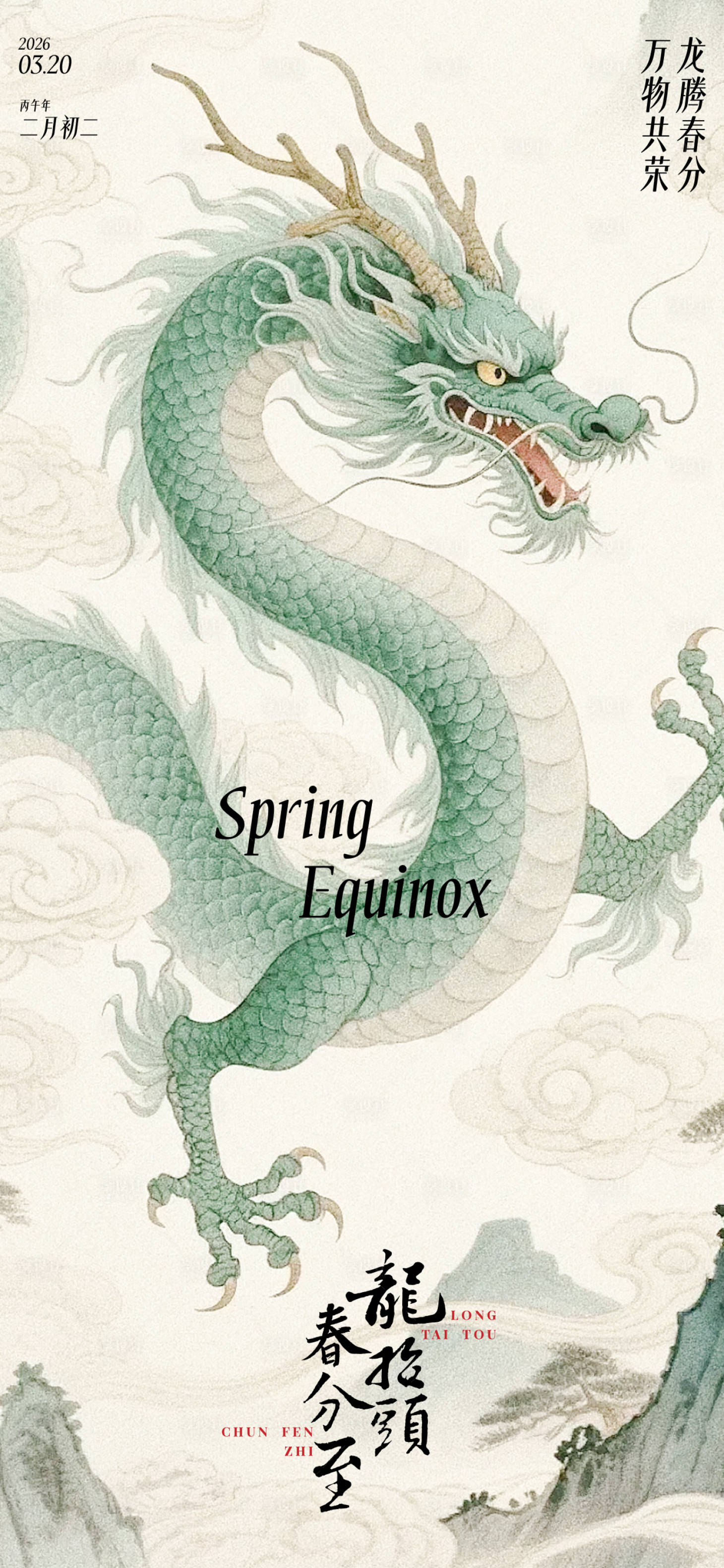 源文件下载【享设计】搜索编号：70580035879334761【龙抬头海报】
