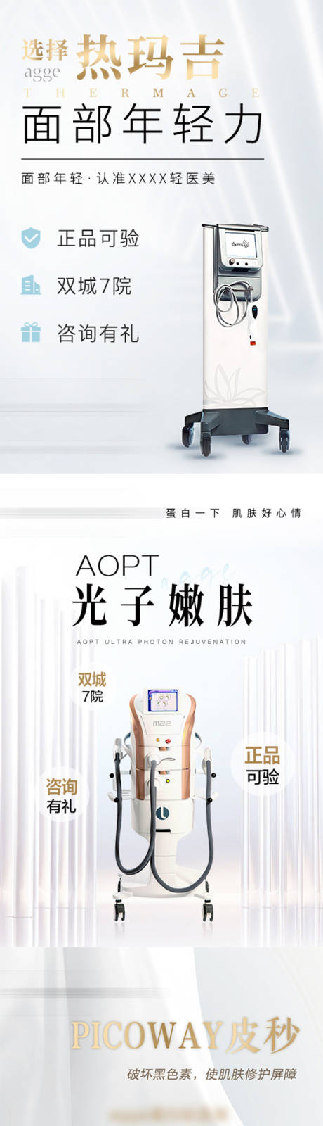 源文件下载【享设计】搜索编号：22890035727433833【医美美业Aopt光子嫩肤热玛吉仪器】