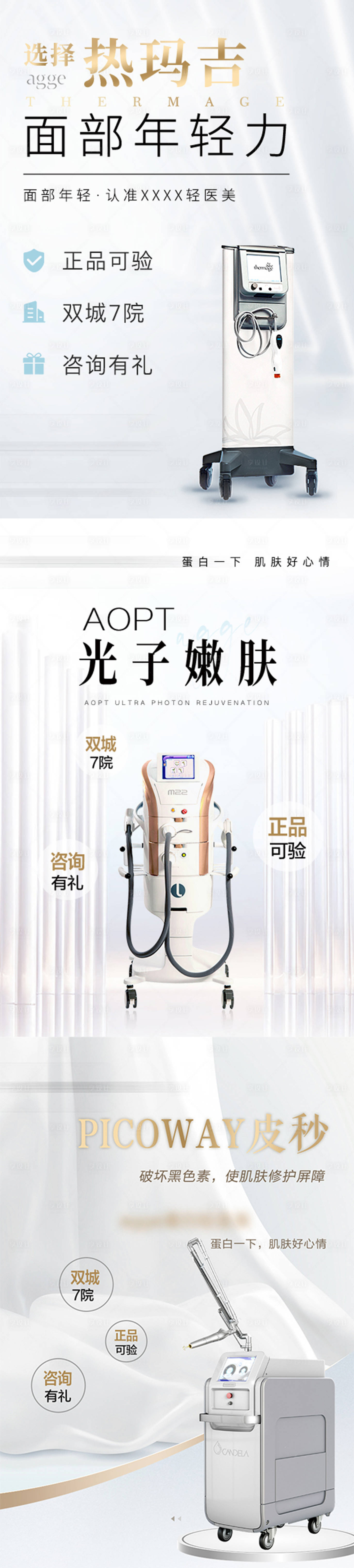 源文件下载【享设计】搜索编号：22890035727433833【医美美业Aopt光子嫩肤热玛吉仪器】