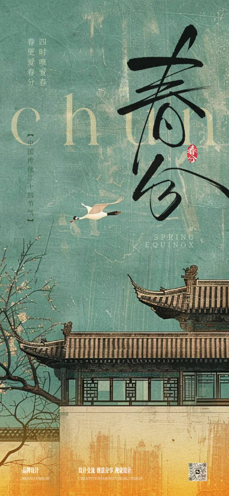 源文件下载【享设计】搜索编号：54310035786348541【春分立春海报】